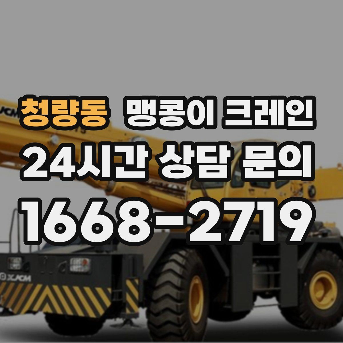 청량동 맹콩이 크레인 주차된 차량이 많을 때 동선 확보 방법