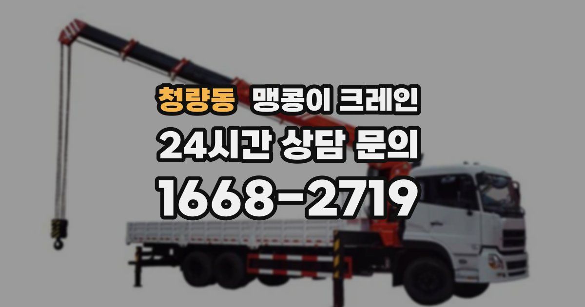 청량동 맹콩이 크레인