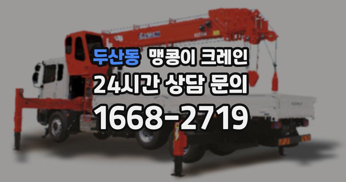 두산동 맹콩이 크레인