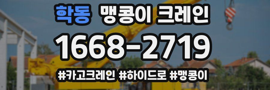 학동 맹콩이 크레인
