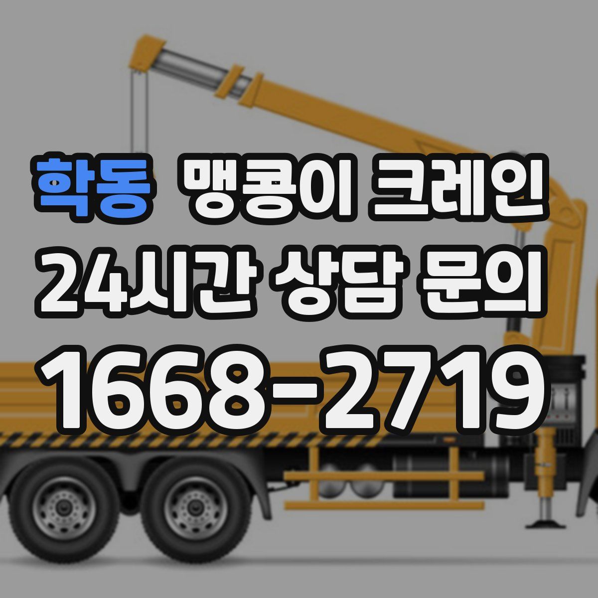 학동 맹콩이 크레인