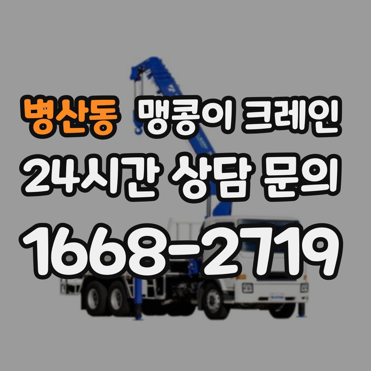 병산동 맹콩이 크레인