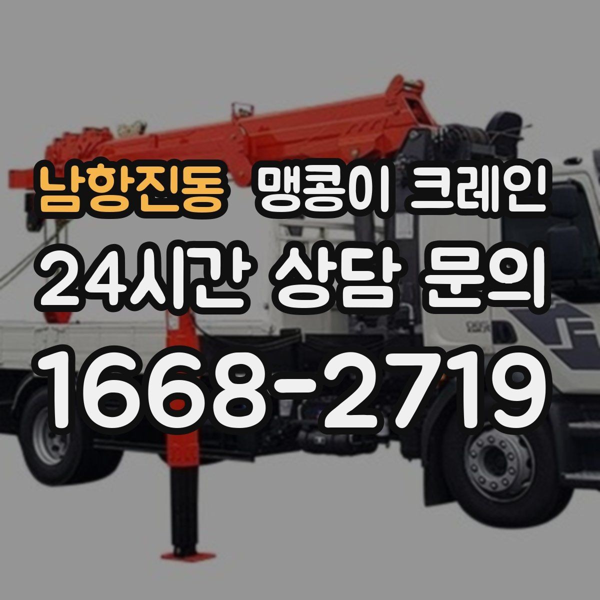 남항진동 맹콩이 크레인 당일 출동을 위해 필요한 정보