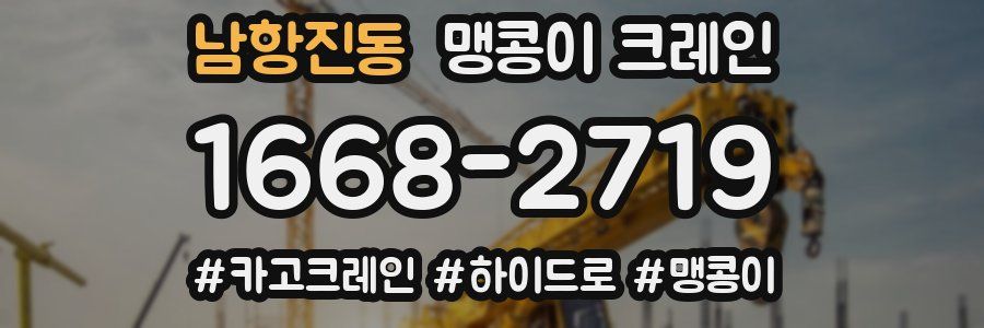 남항진동 맹콩이 크레인