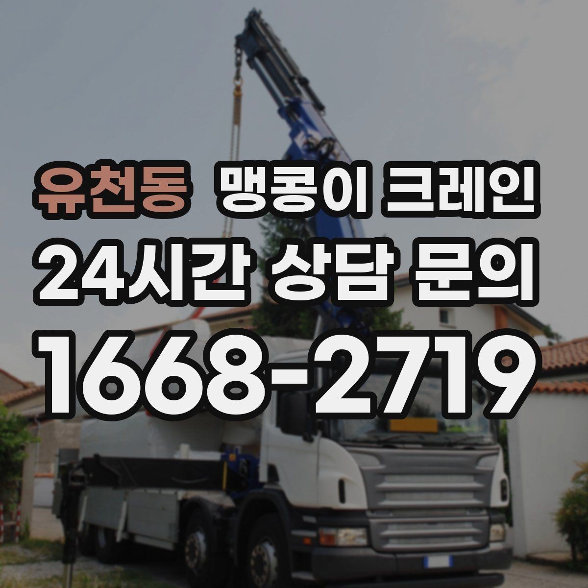 유천동 맹콩이 크레인 당일 출동을 위해 필요한 정보