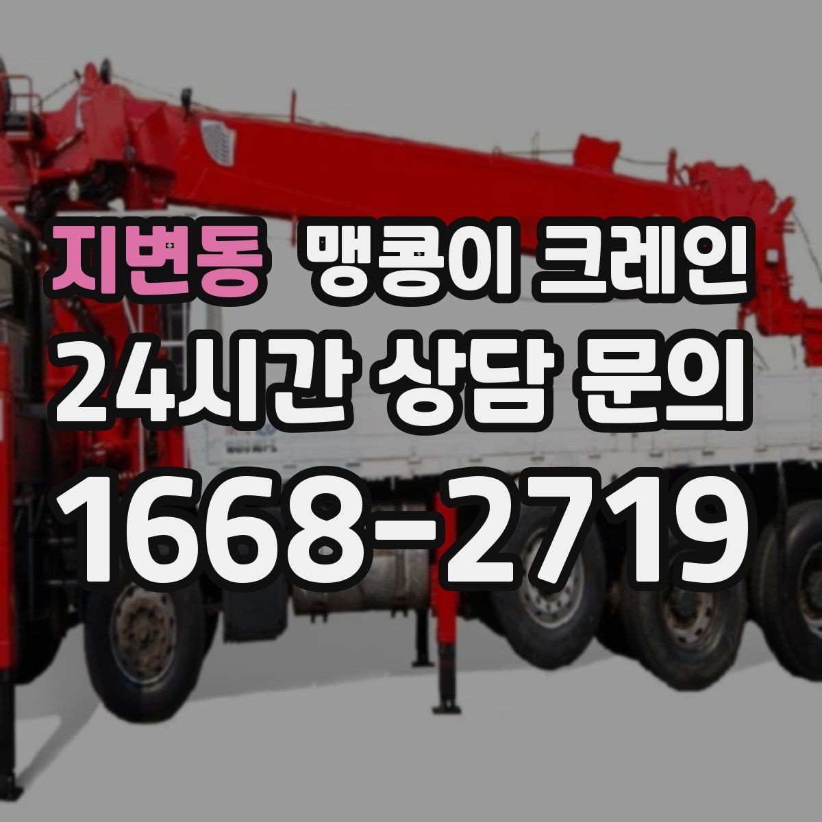 지변동 맹콩이 크레인 '협소 공간'에서 장비 선택이 중요한 이유