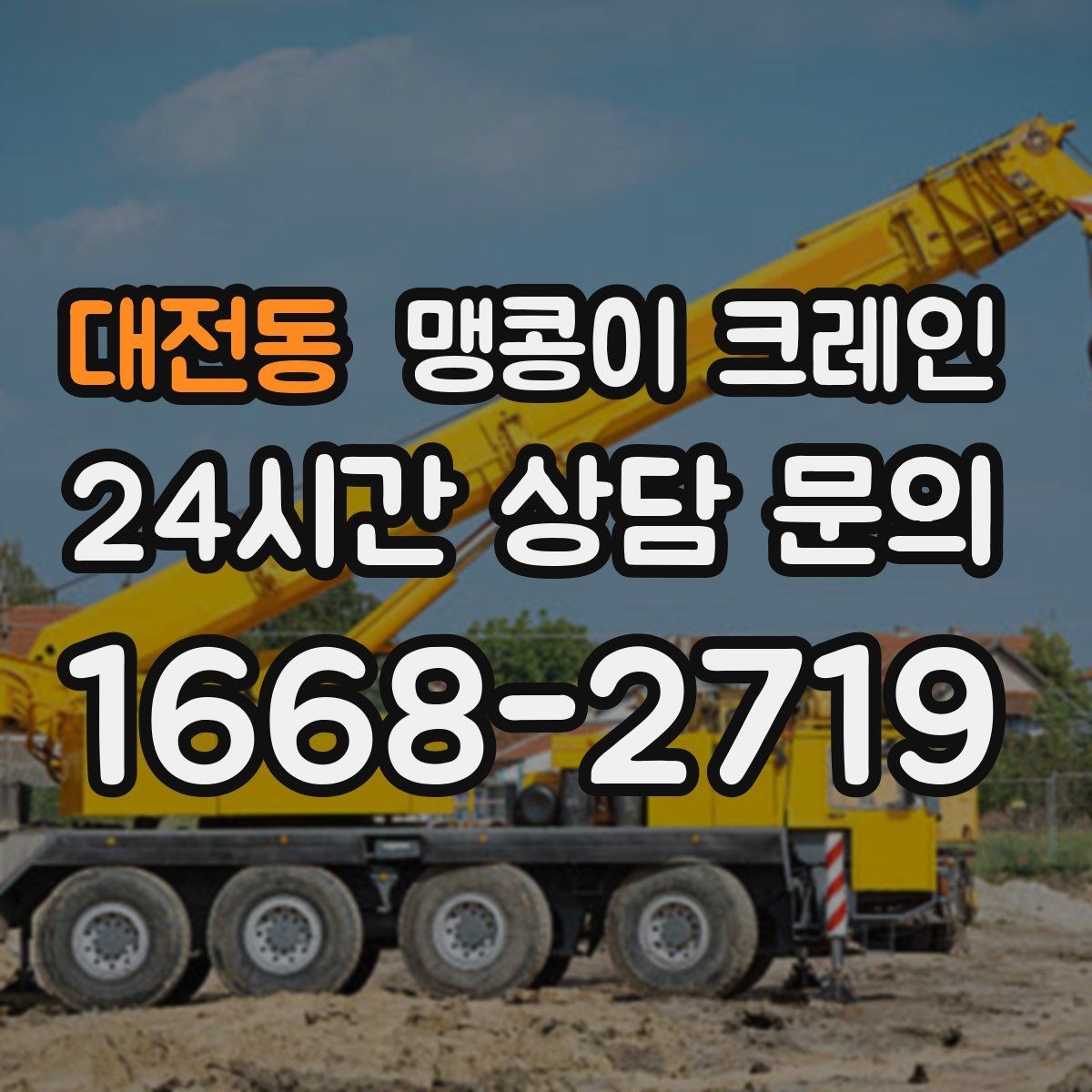대전동 맹콩이 크레인 오늘 작업을 위해 꼭 준비할 정보만 정리