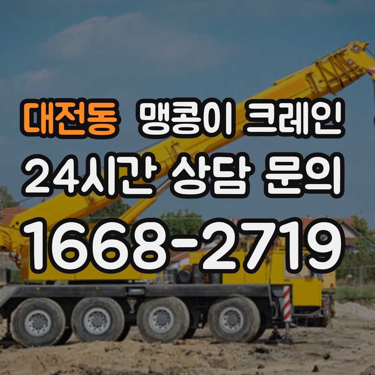 대전동 맹콩이 크레인