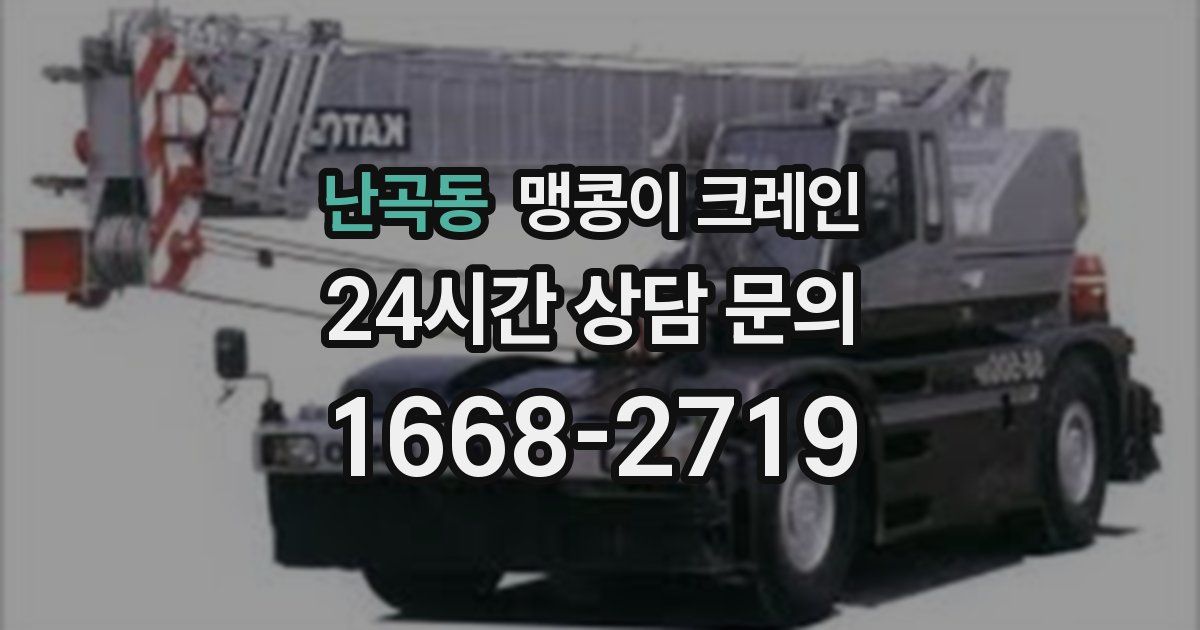 난곡동 맹콩이 크레인