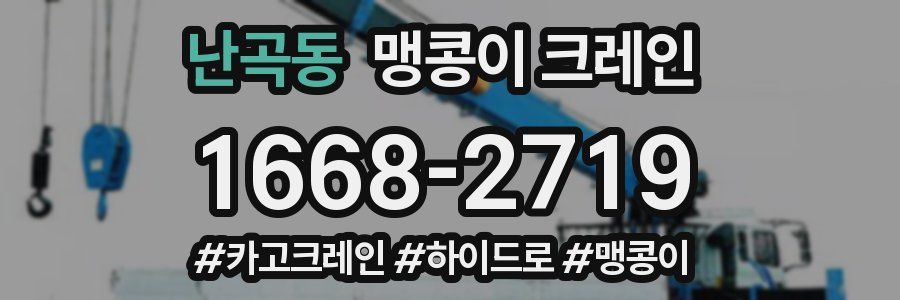 난곡동 맹콩이 크레인