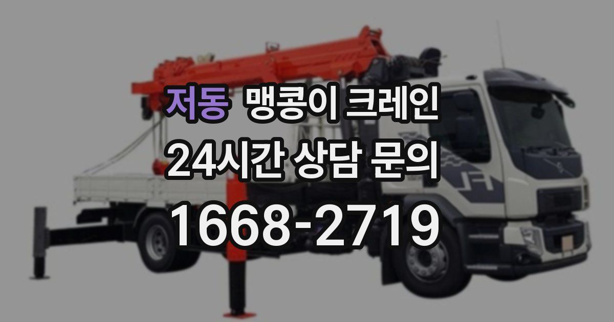 저동 맹콩이 크레인