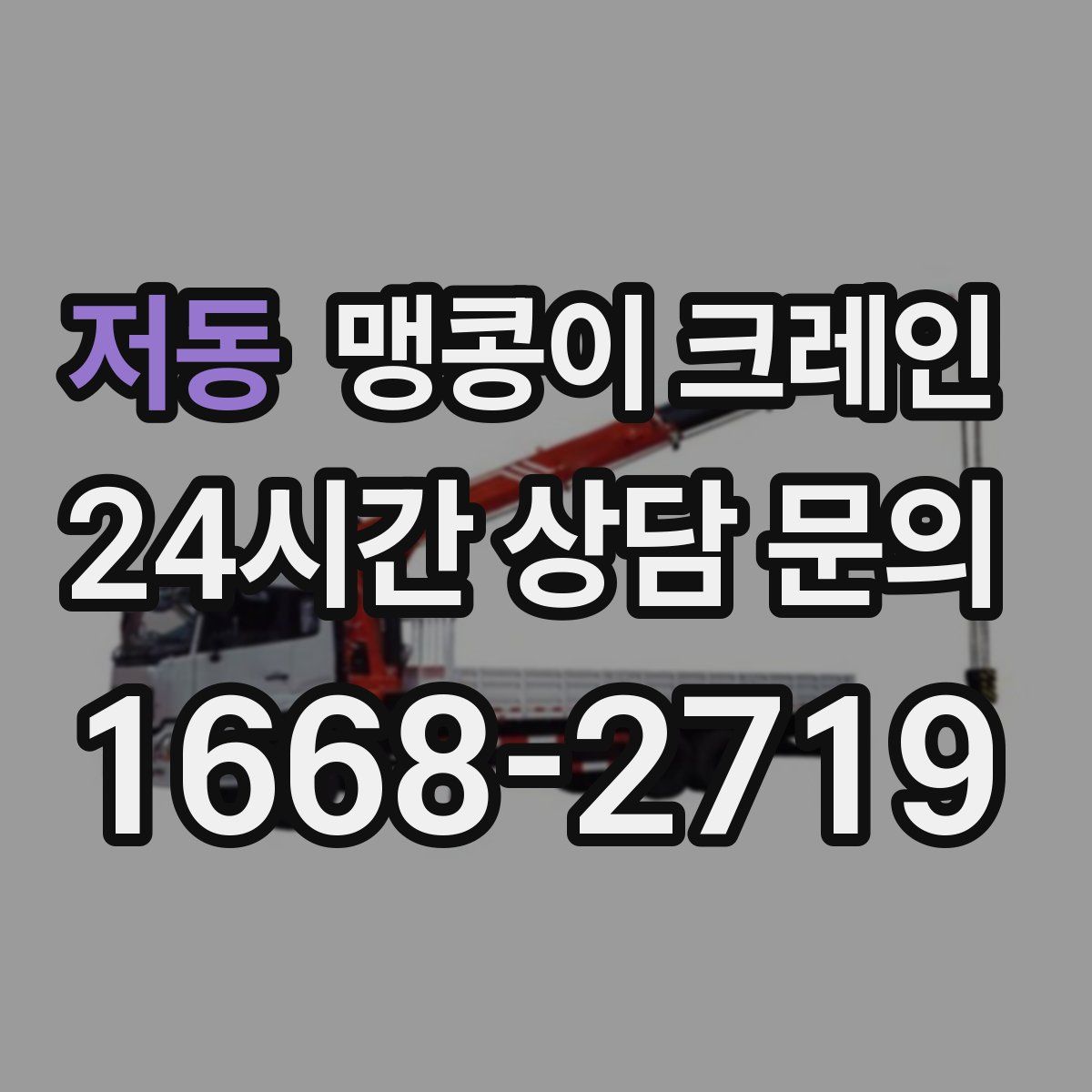 저동 맹콩이 크레인