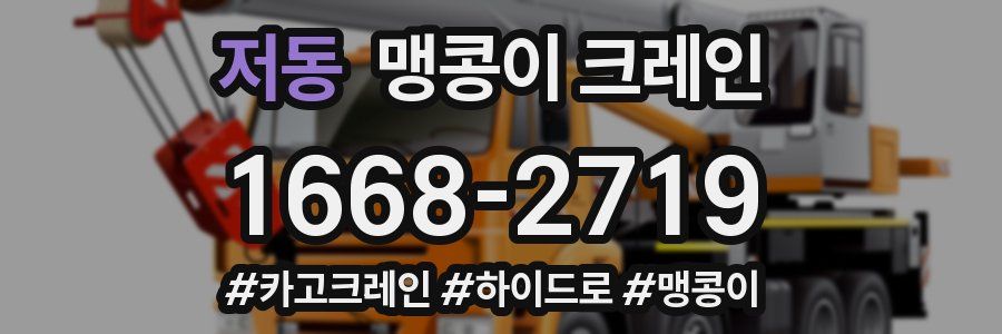 저동 맹콩이 크레인