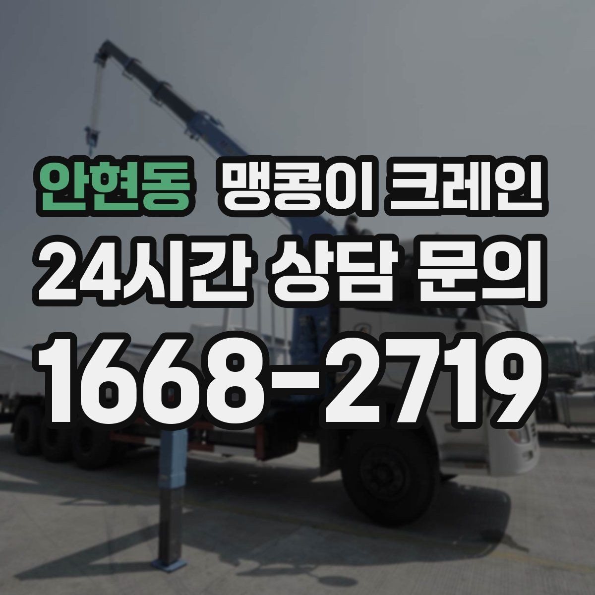 안현동 맹콩이 크레인 아웃트리거 받침판이 중요한 이유