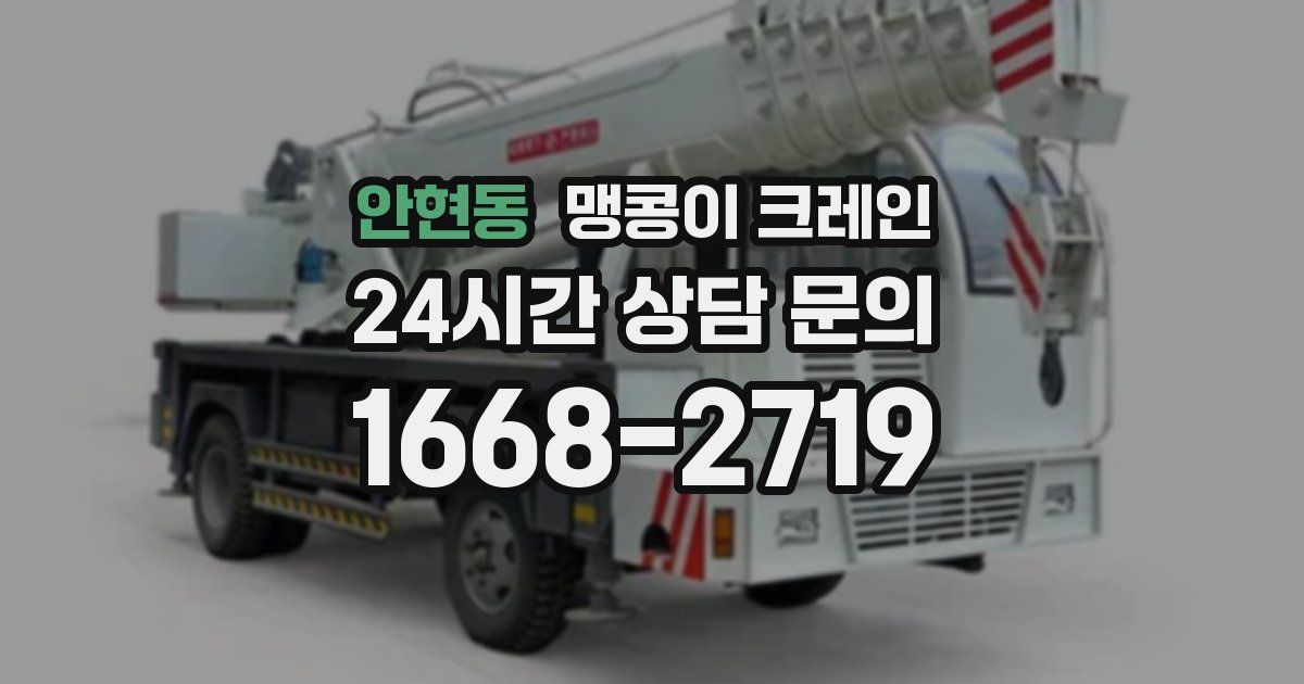 안현동 맹콩이 크레인