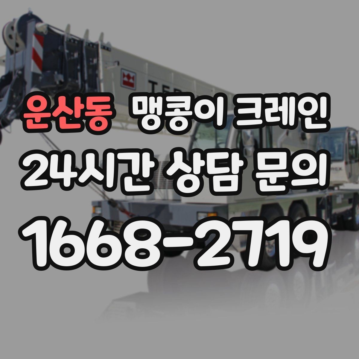 운산동 맹콩이 크레인 작업 중 손짓 신호를 맞추는 이유