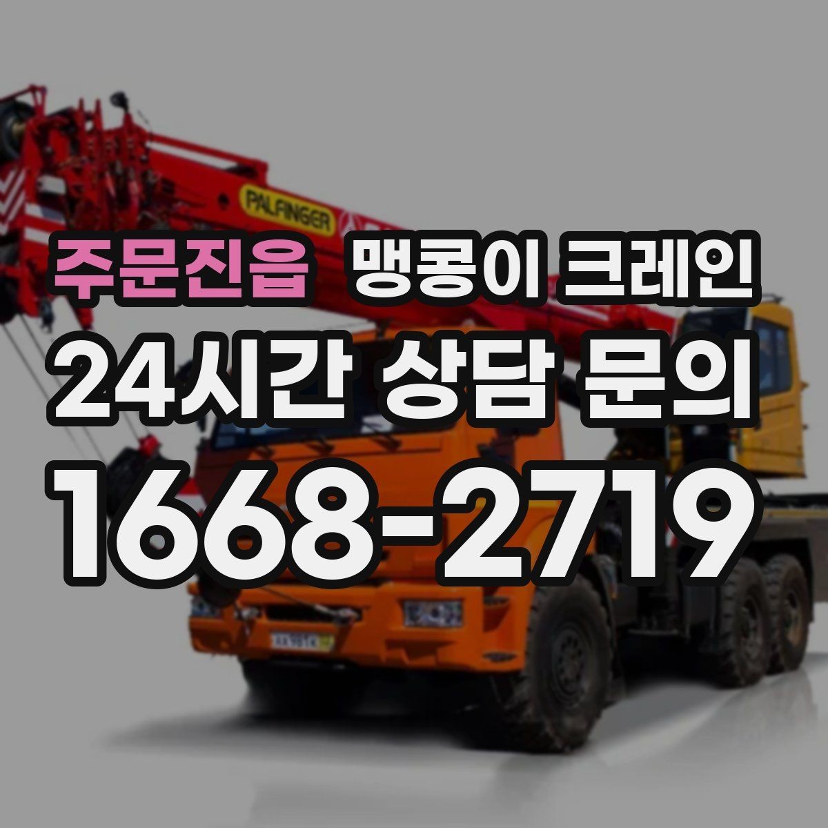 주문진읍 맹콩이 크레인 야간·주말 작업 비용이 달라지는 이유
