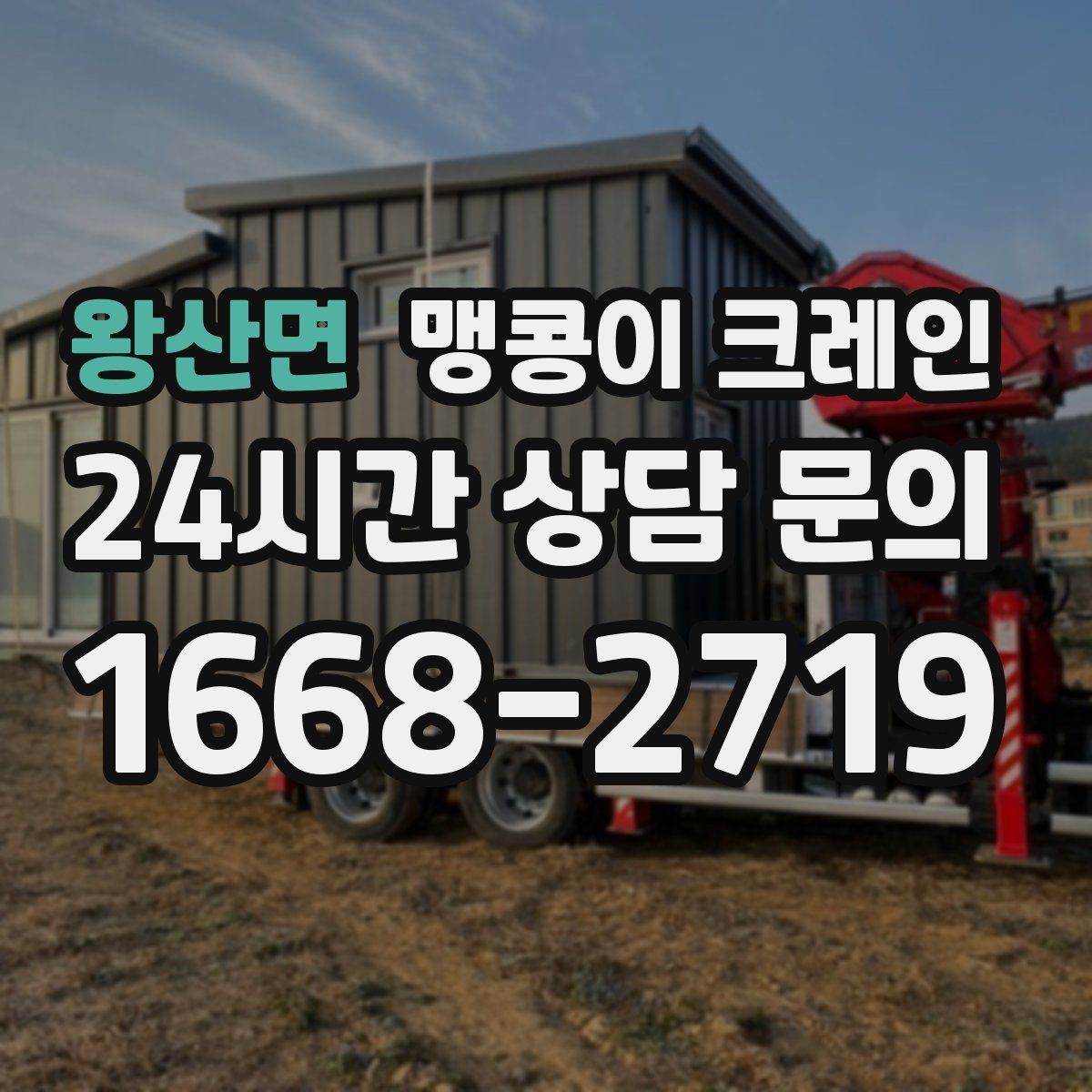 왕산면 맹콩이 크레인 실내에서 회전 반경을 계산해야 하는 이유