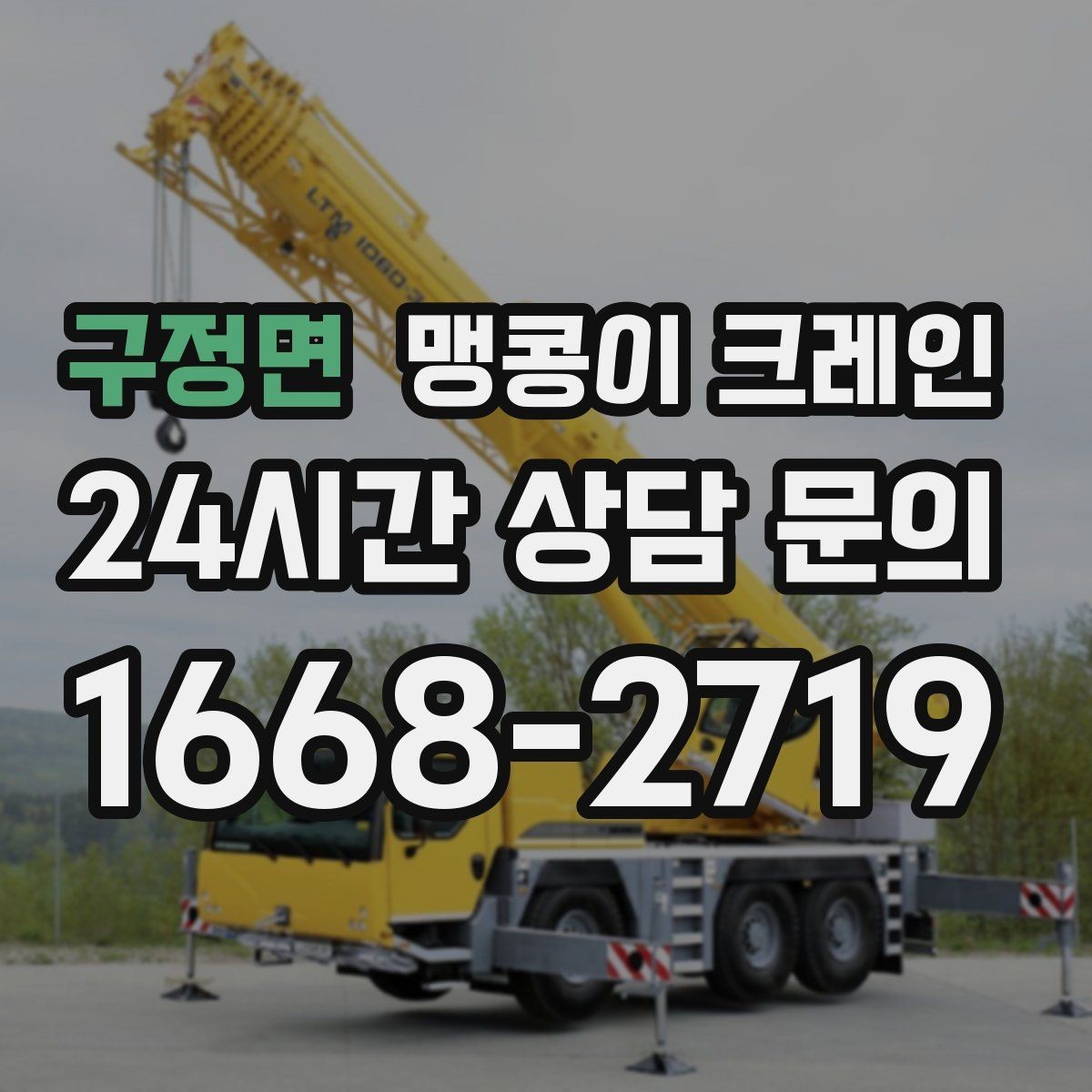 구정면 맹콩이 크레인 결박 위치를 잘못 잡으면 생기는 문제