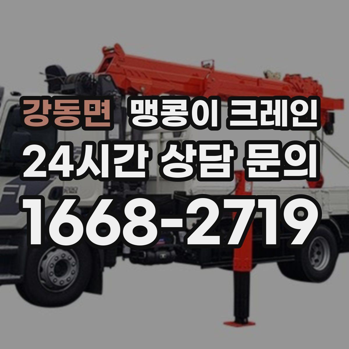 강동면 맹콩이 크레인 와이어·벨트 선택이 중요한 이유