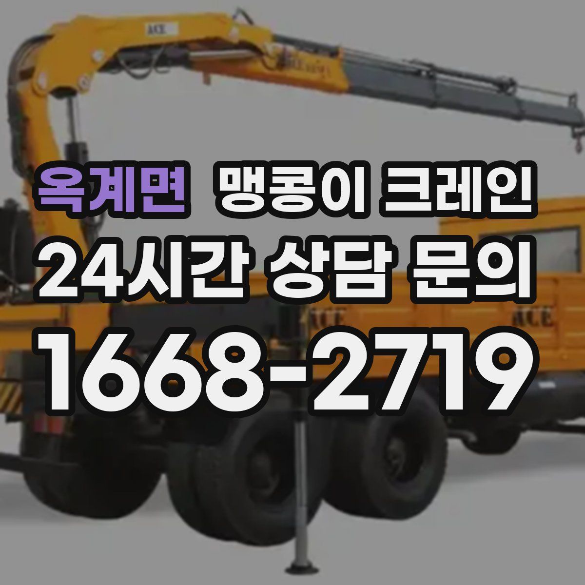 옥계면 맹콩이 크레인