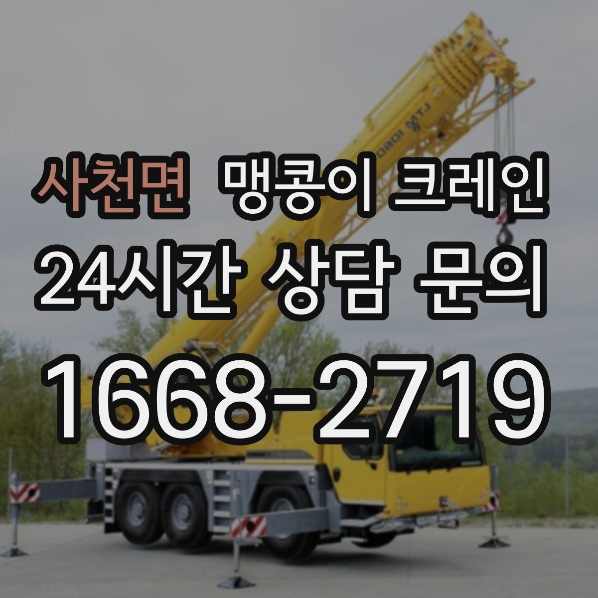 사천면 맹콩이 크레인 실외 진입이 어려울 때 대안 동선 구성