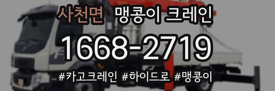 사천면 맹콩이 크레인