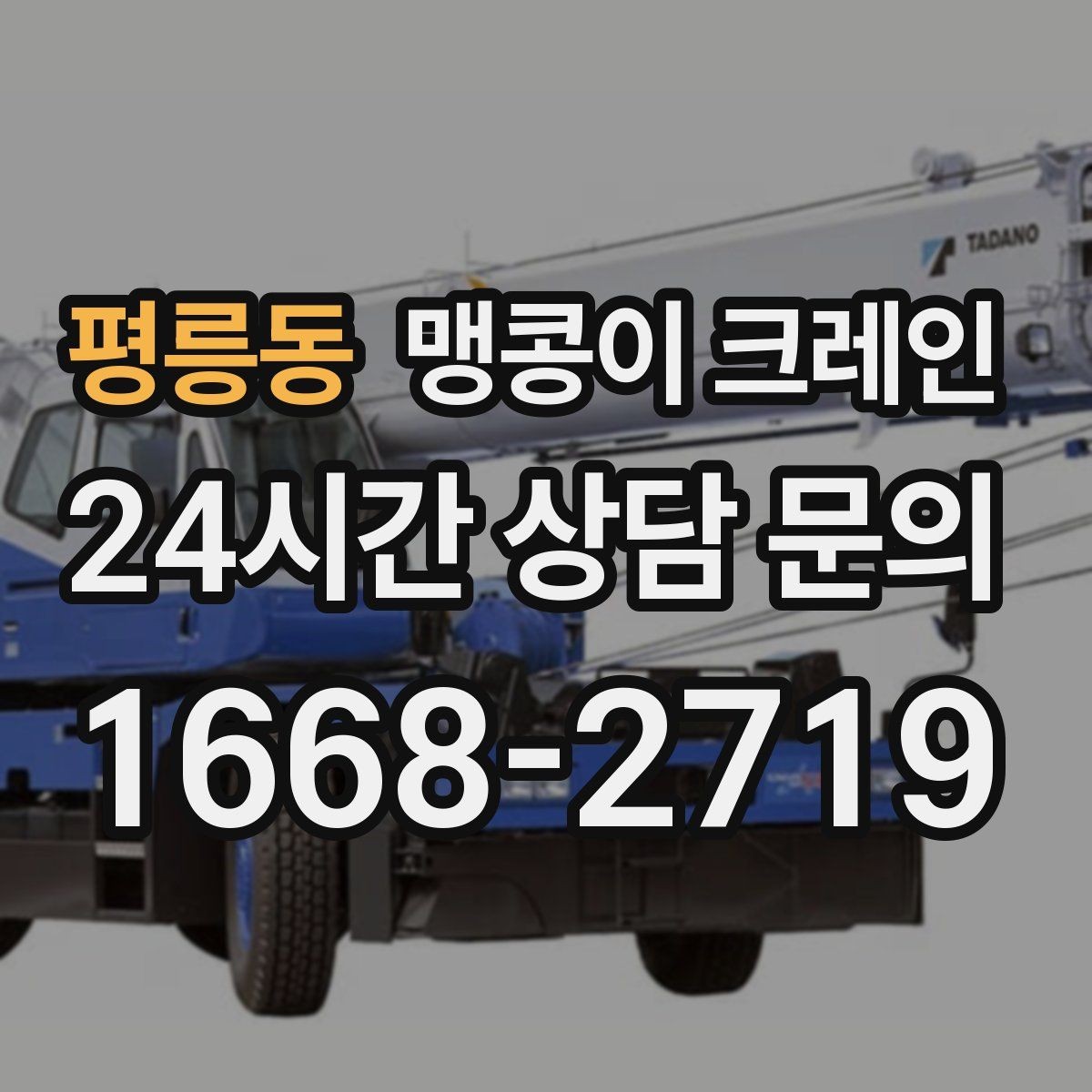 평릉동 맹콩이 크레인 천장·빔 구조가 있는 공간 작업 팁