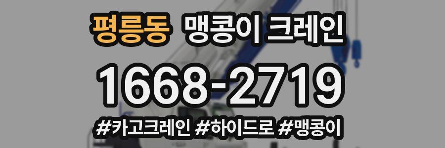 평릉동 맹콩이 크레인