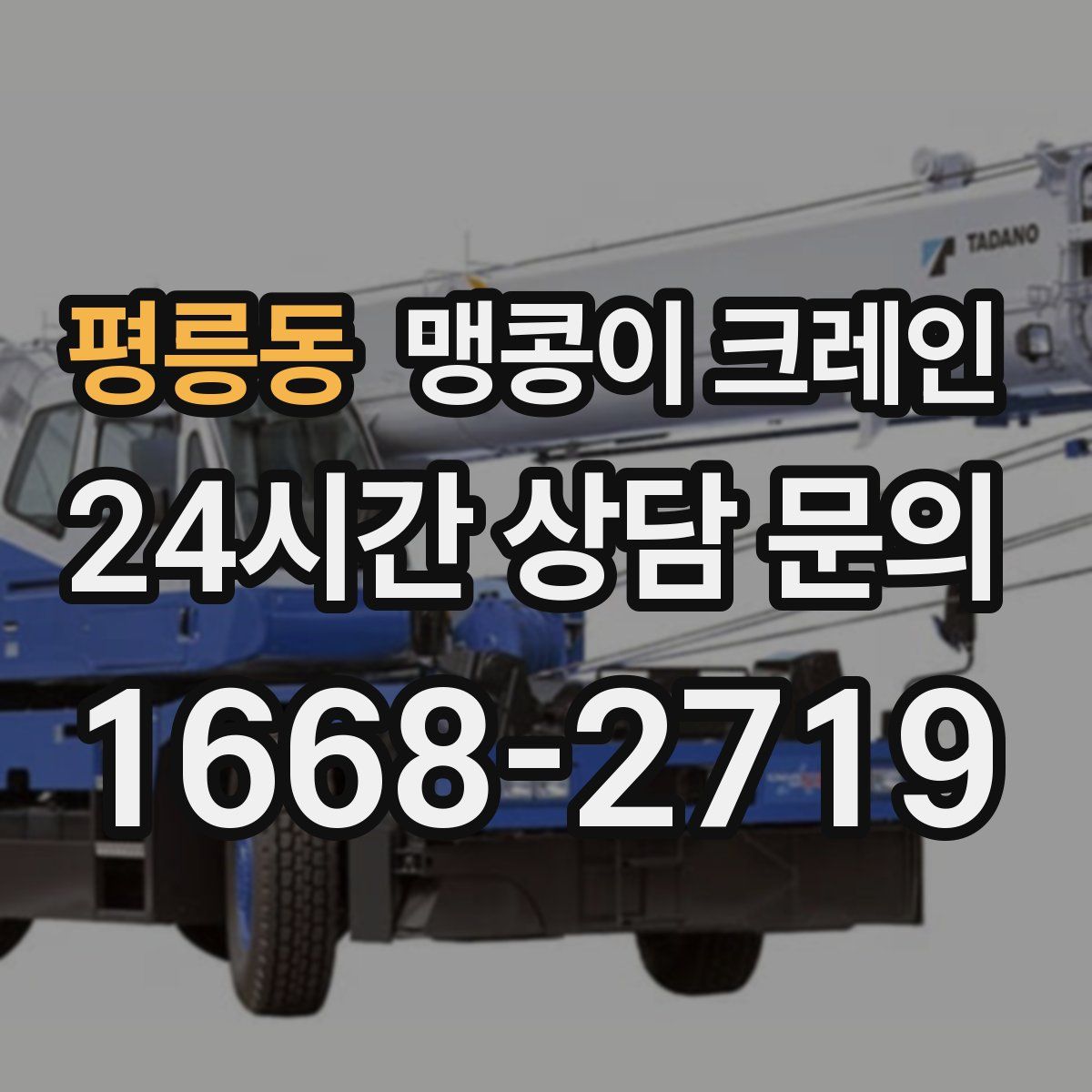 평릉동 맹콩이 크레인