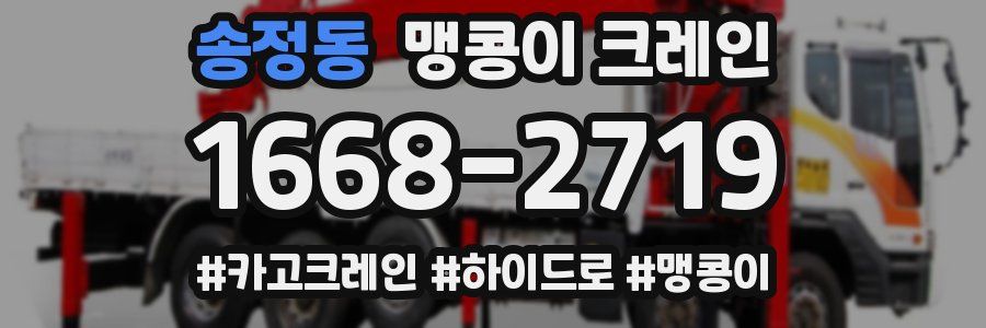 송정동 맹콩이 크레인