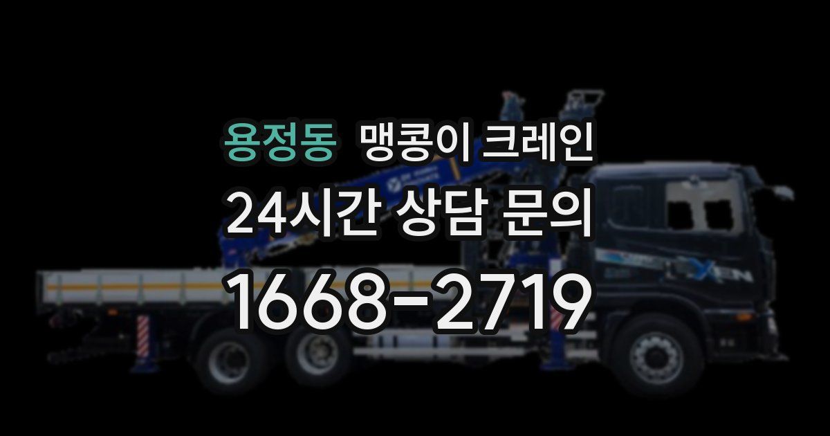 용정동 맹콩이 크레인