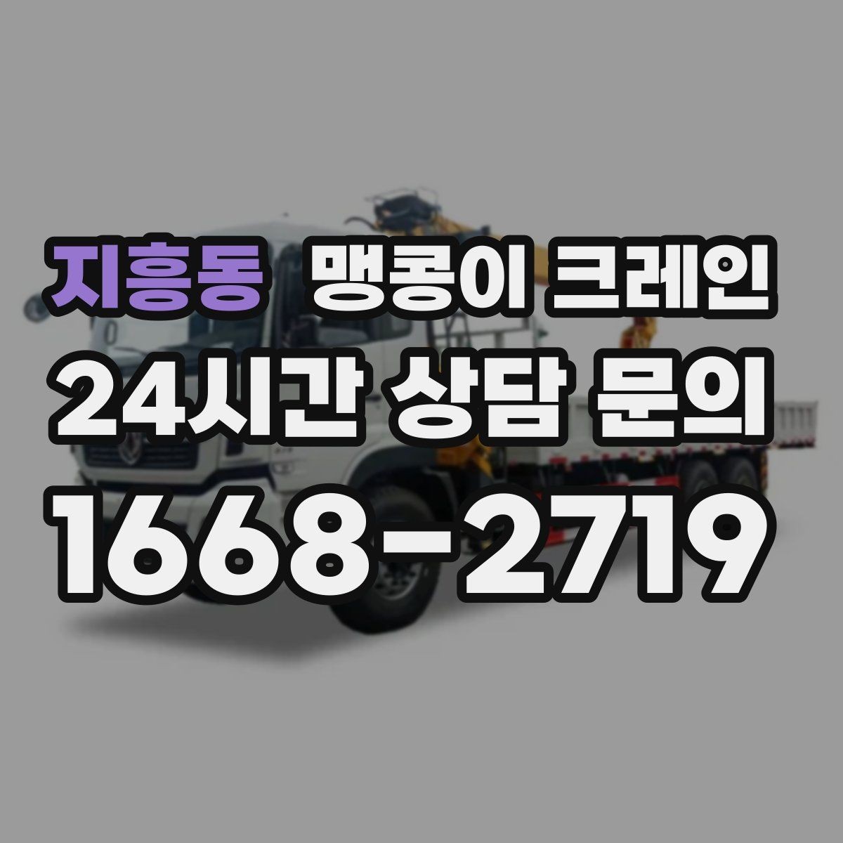 지흥동 맹콩이 크레인 짧은 작업일수록 준비가 중요한 이유
