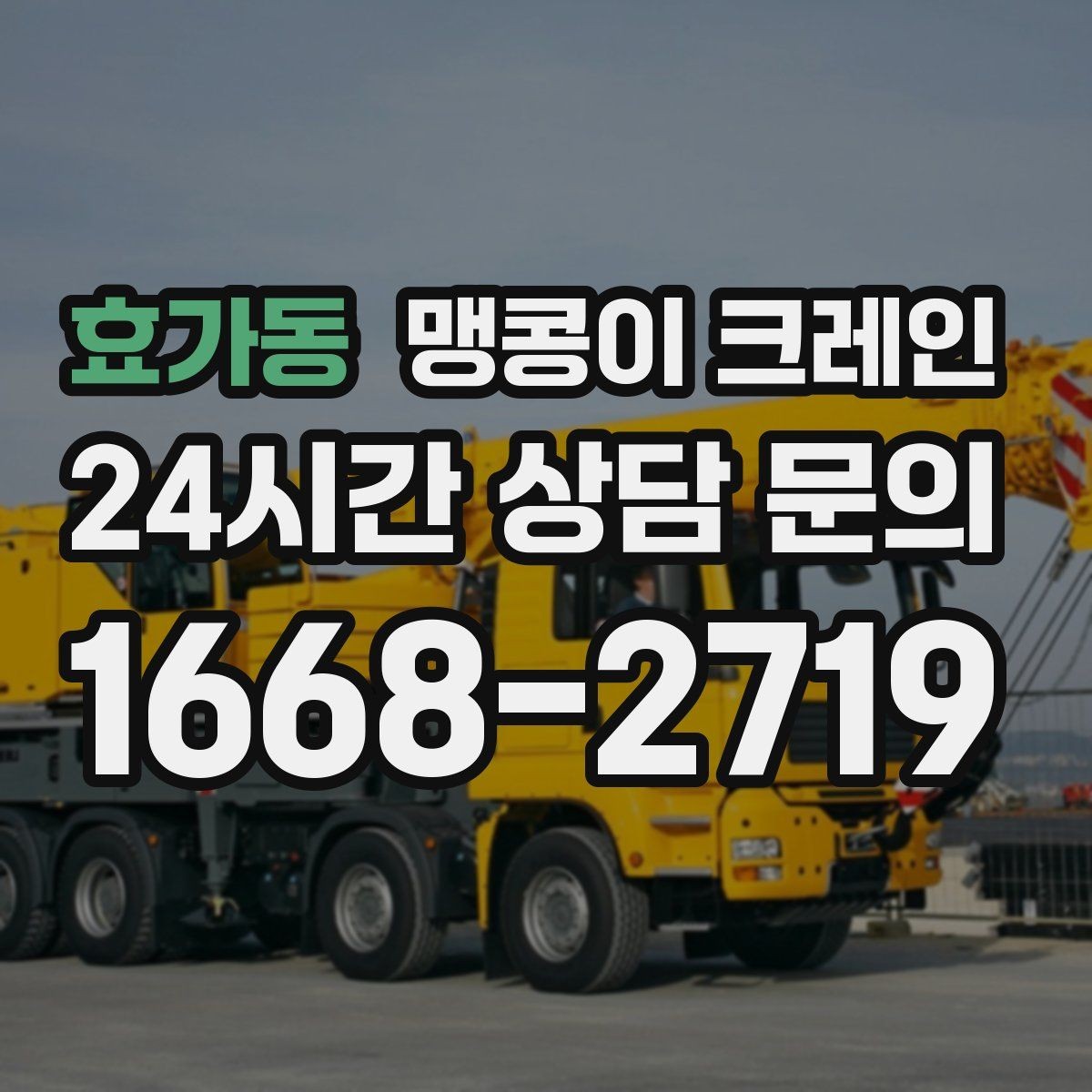 효가동 맹콩이 크레인 장비 설치 위치 사진이 필요한 이유