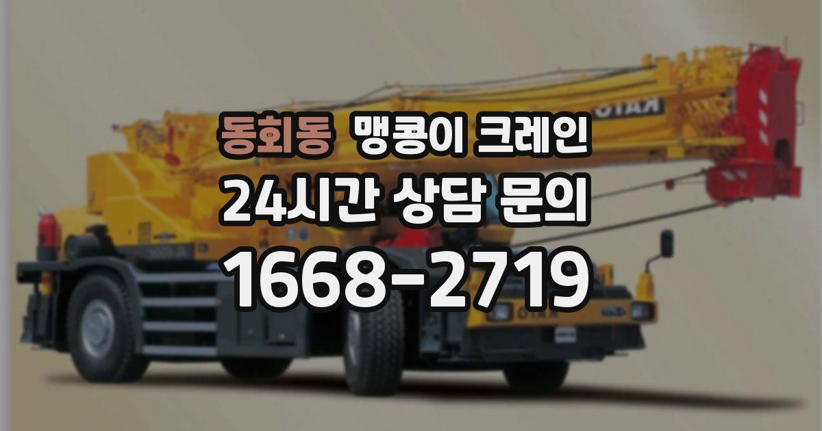 동회동 맹콩이 크레인