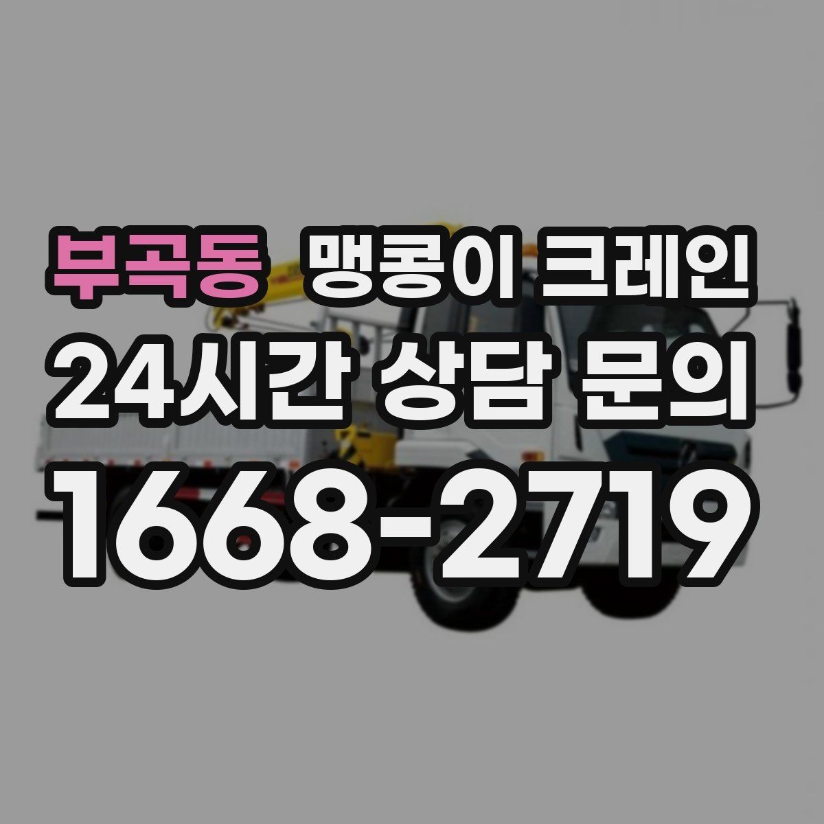 부곡동 맹콩이 크레인 실외 진입이 어려울 때 대안 동선 구성