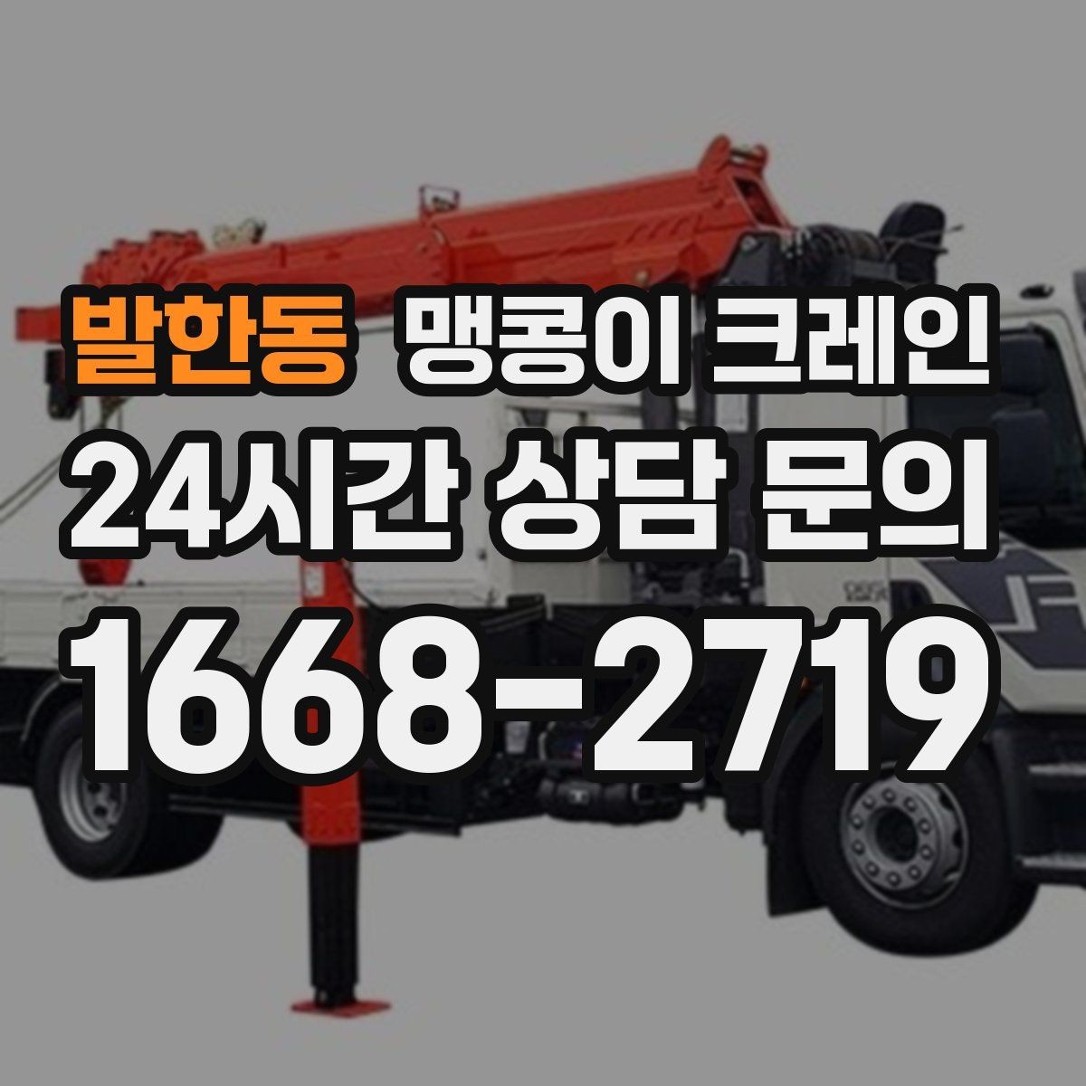 발한동 맹콩이 크레인 시설 운영 중 작업 시 주의사항