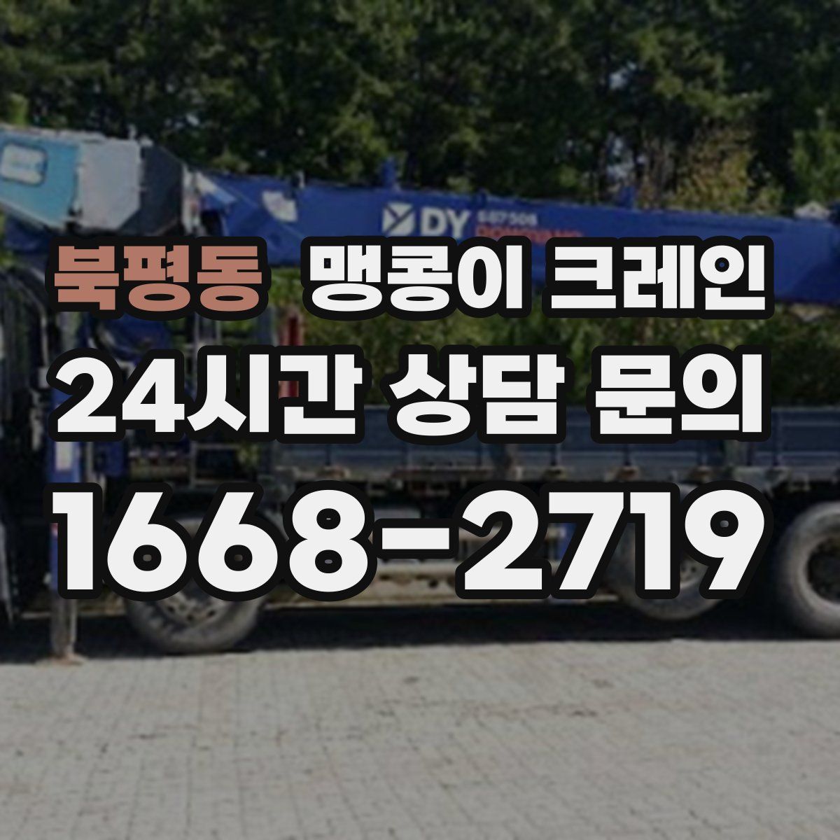 북평동 맹콩이 크레인