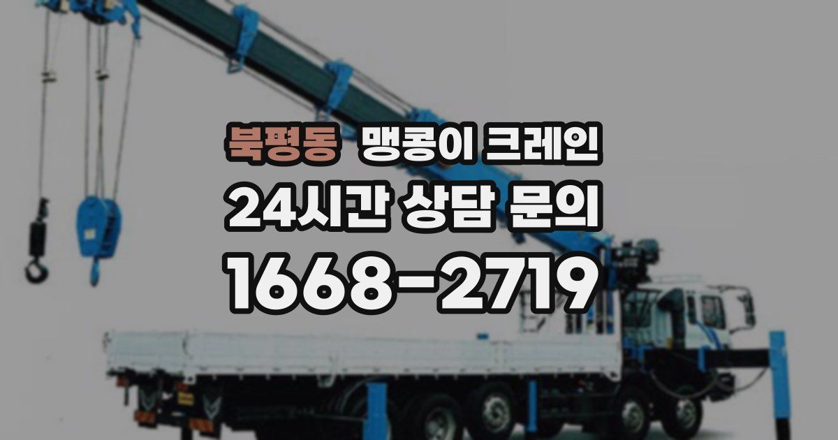 북평동 맹콩이 크레인