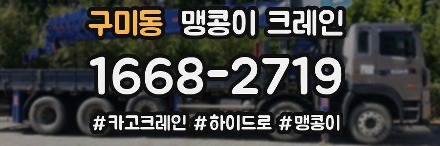 구미동 맹콩이 크레인