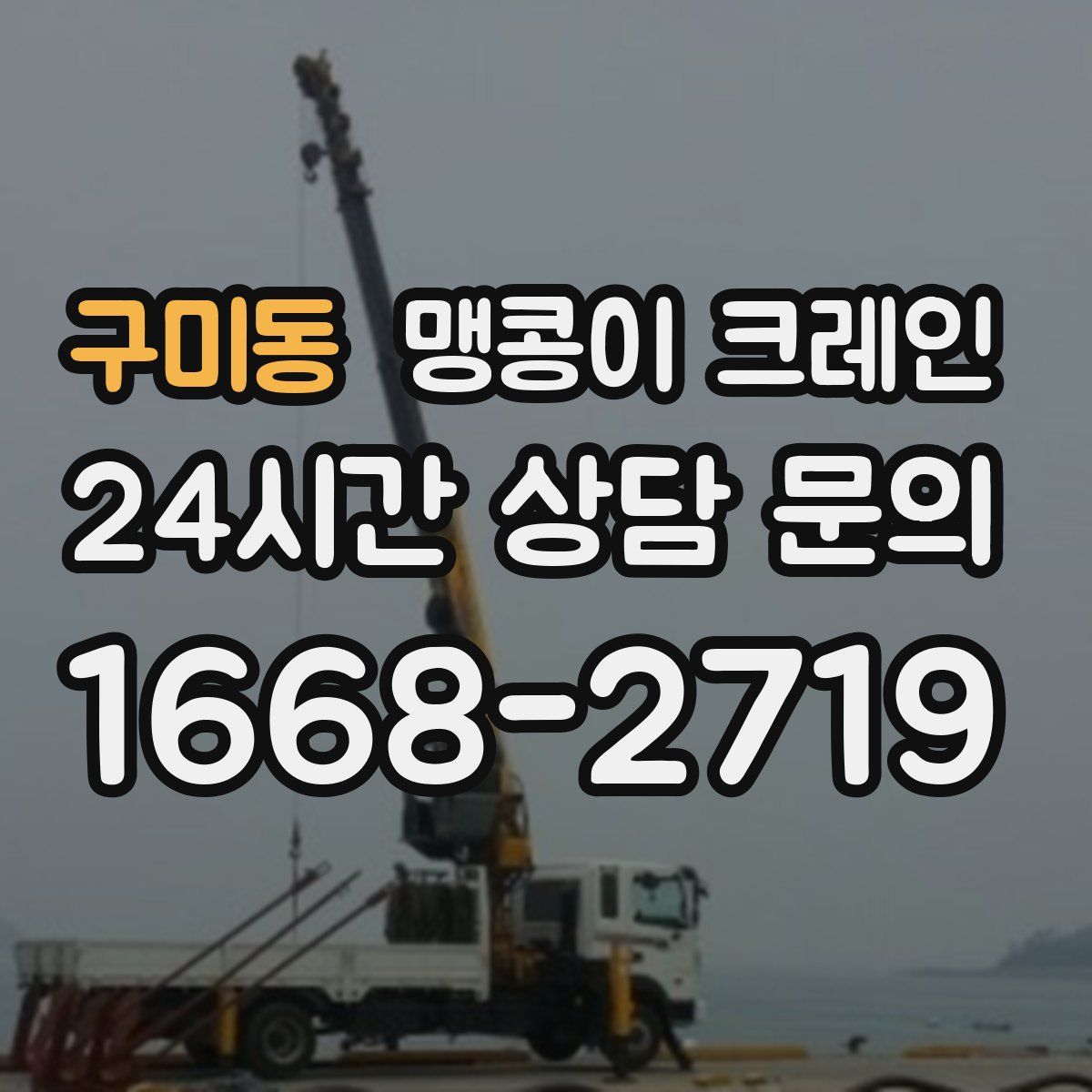구미동 맹콩이 크레인