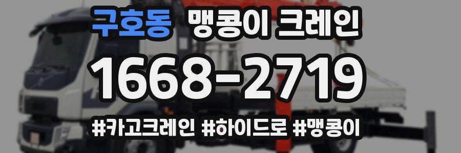 구호동 맹콩이 크레인