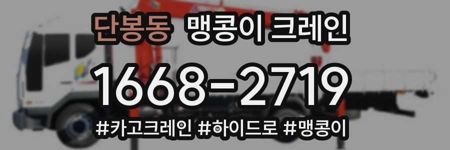 단봉동 맹콩이 크레인
