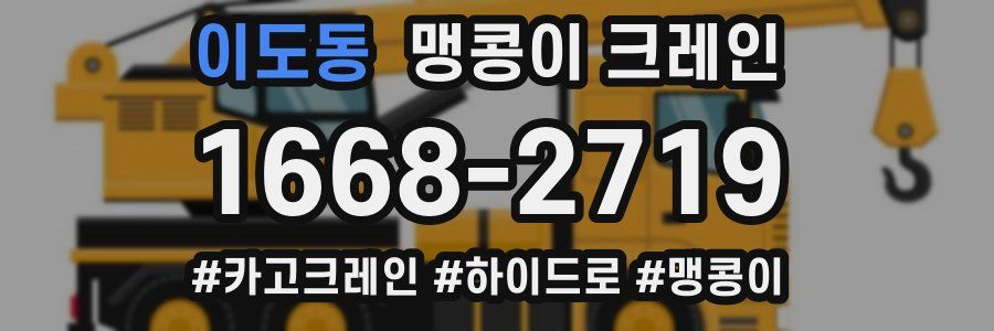 이도동 맹콩이 크레인