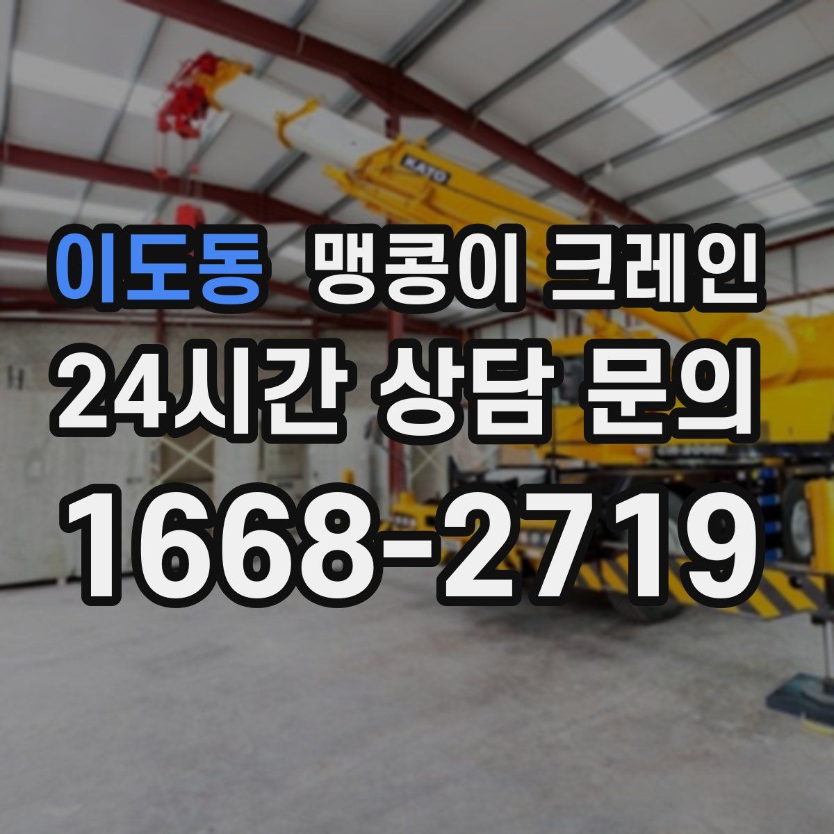 이도동 맹콩이 크레인