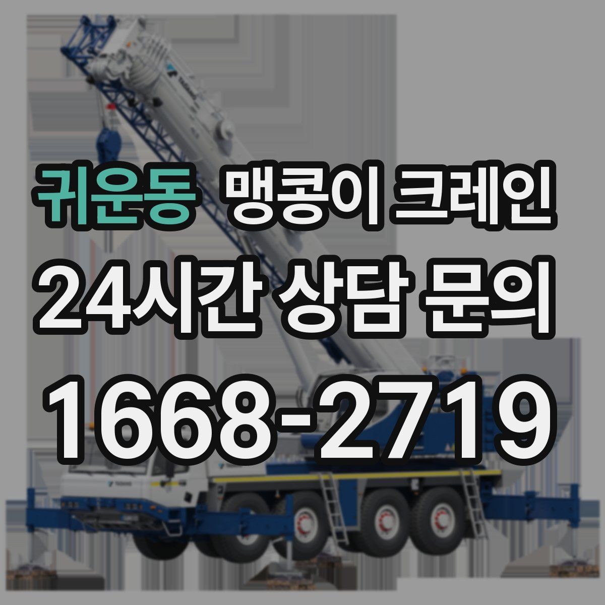 귀운동 맹콩이 크레인 실내 반입이 필요한 현장에 유용한 이유