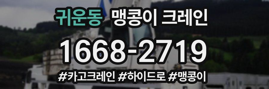 귀운동 맹콩이 크레인