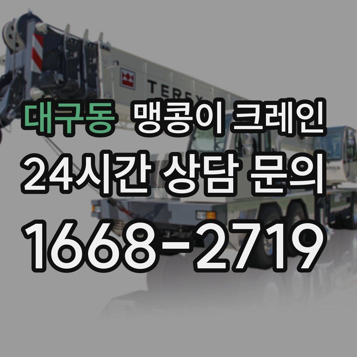 대구동 맹콩이 크레인 현장 조건이 까다로울수록 사전 답사가 중요한 이유