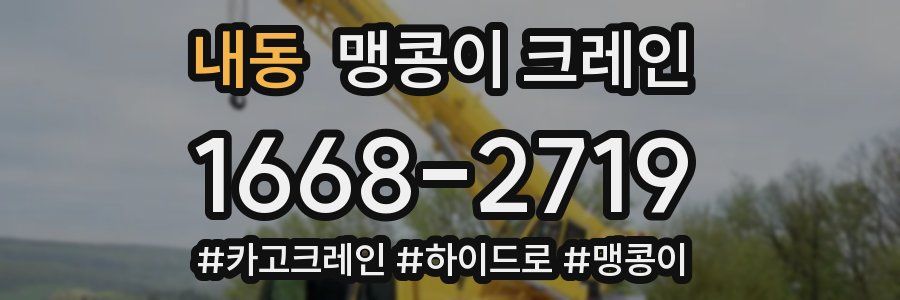 내동 맹콩이 크레인