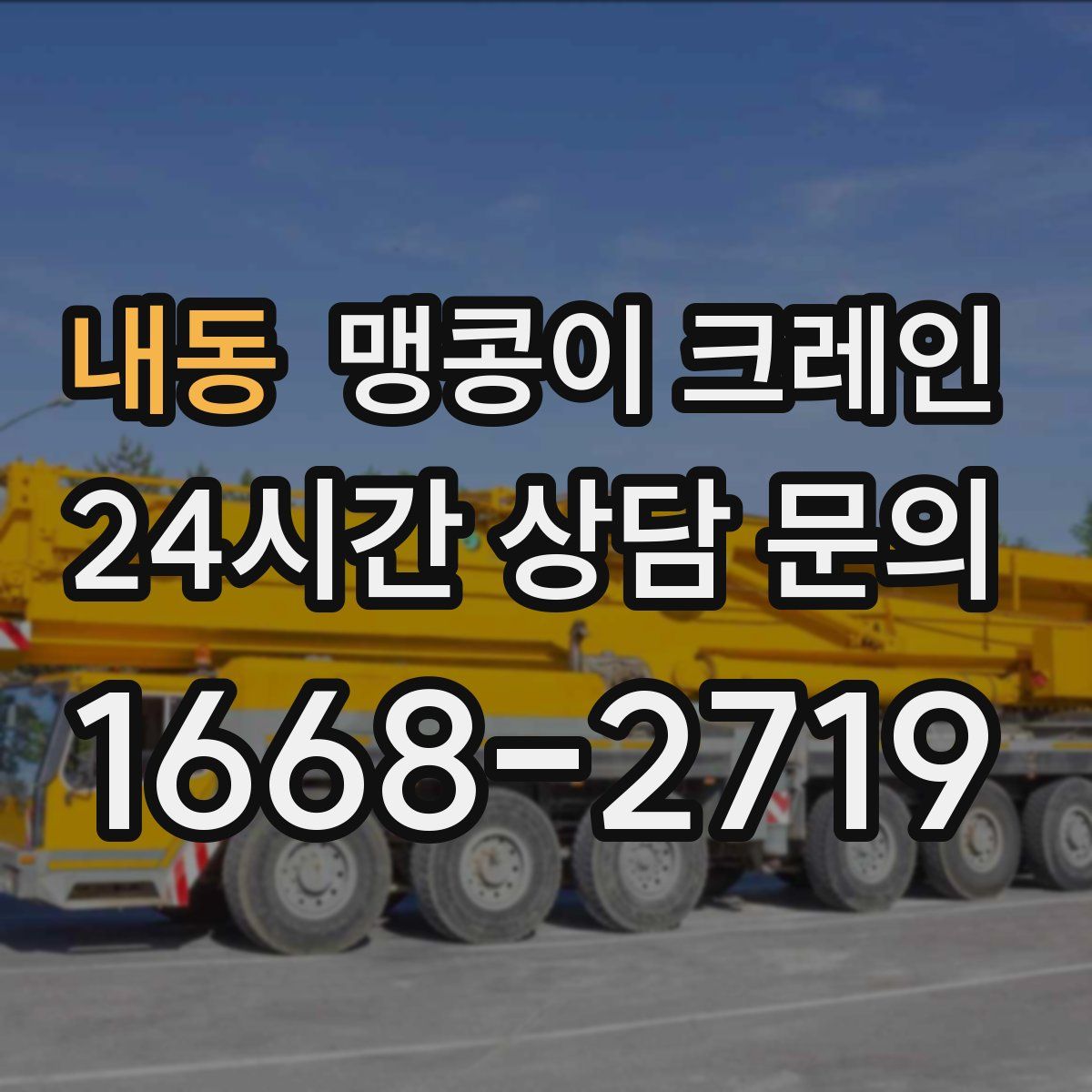 내동 맹콩이 크레인